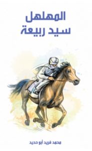 تحميل رواية المهلهل سيد ربيعة pdf – محمد فريد أبو حديد