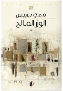 تحميل رواية الوزر المالح pdf – مجدي دعيبس