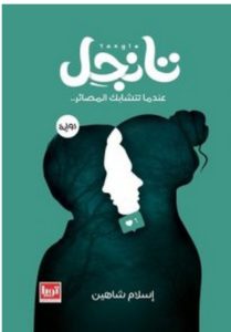 تحميل رواية تانجل pdf – إسلام شاهين