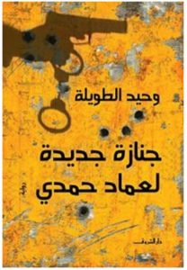 تحميل رواية جنازة جديدة لعماد حمدي pdf – وحيد الطويلة