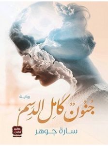 تحميل رواية جنون كامل الدسم pdf – سارة جوهر