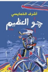 تحميل رواية جو العظيم pdf – أشرف الخمايسي