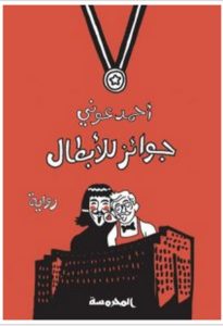 تحميل رواية جوائز للأبطال pdf – أحمد عوني
