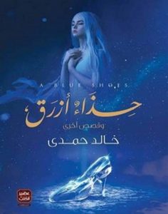 تحميل رواية حذاء أزرق pdf – خالد حمدي