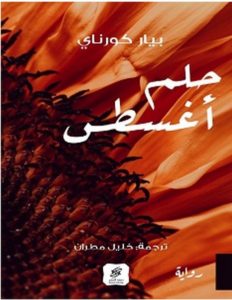 تحميل رواية حلم أغسطس pdf – بيار كورناي