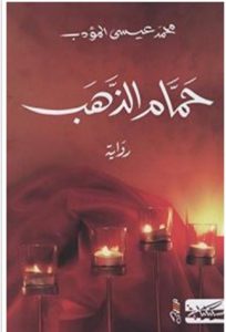 تحميل رواية حمام الذهب pdf – محمد عيسى المؤدب