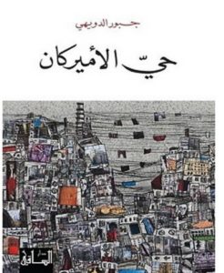 تحميل رواية حي الأميركان pdf – جبور الدويهي