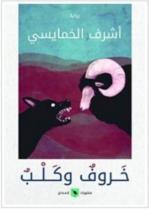 تحميل رواية خروف وكلب pdf – أشرف الخمايسي