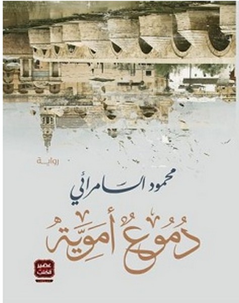 تحميل رواية دموع أموية pdf – محمود السامرائي