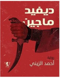 تحميل رواية ديفيد ماجين pdf – أحمد الزيني