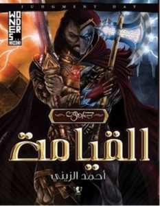 تحميل رواية ديمون القيامة pdf – أحمد الزيني