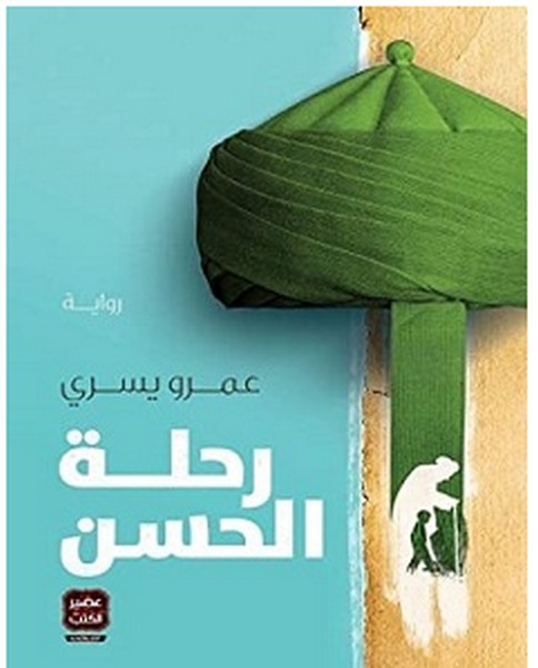 تحميل رواية رحلة الحسن pdf – عمرو يسري
