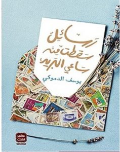 تحميل رواية رسائل سقطت من ساعي البريد pdf – يوسف الدموكي