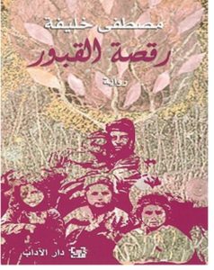 تحميل رواية رقصة القبور pdf – مصطفى خليفة
