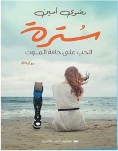 تحميل رواية سترة pdf – رضوى أمين