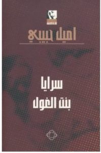 تحميل رواية سرايا بنت الغولpdf – اميل حبيبي