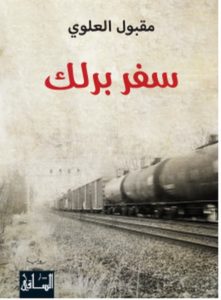 تحميل رواية سفر برلك pdf – مقبول العلوي