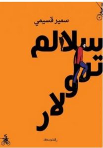 تحميل رواية سلالم ترولار pdf – سمير قسيمي