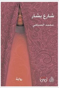 تحميل رواية شارع بشار pdf – محمد السباهي