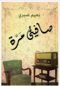تحميل رواية صافيني مرة pdf – نعيم صبرى