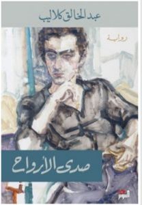 تحميل رواية صدى الأرواح pdf – عبد الخالق كلاليب