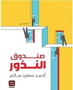 تحميل رواية صندوق النذور pdf – أحمد سعيد سالم