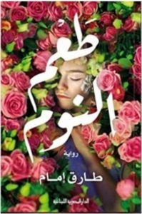 تحميل رواية طعم النوم pdf – طارق إمام