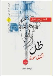 تحميل رواية ظل التفاحة pdf – محمد إبراهيم قنديل