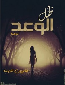 تحميل رواية ظل الوعد pdf-صابرين الديب