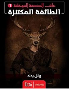 تحميل رواية على الضفة الموحشة 1 الطائفة المكتنزة pdf – وائل رداد