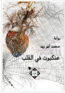 تحميل رواية عنكبوت في القلب pdf – محمد أبو زيد