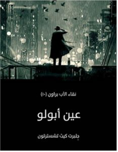 تحميل رواية عين أبولو pdf – جلبرت كيث تشسترتون