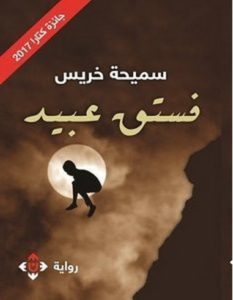 تحميل رواية فستق عبيد pdf – سميحة خريس