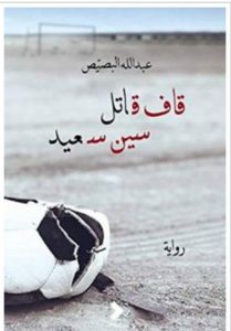 تحميل رواية قاف قاتل سين سعيد pdf – عبد الله البصيص