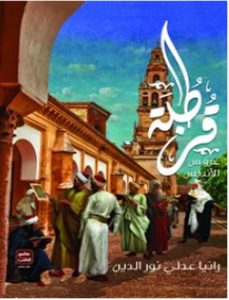 تحميل رواية قرطبة عروس الأندلس pdf – رانيا عدلي