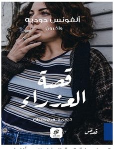 تحميل رواية قصة العذراء pdf – ألفونس دوديه