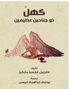 تحميل رواية كهل ذو جناحين عظيمين pdf – جابرييل جارسيا ماركيز