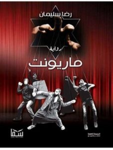 تحميل رواية ماريونت pdf – رضا سليمان