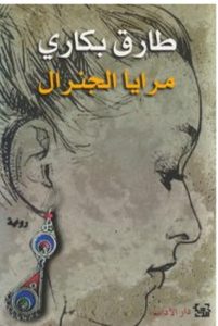 تحميل رواية مرايا الجنرال pdf – طارق بكاري