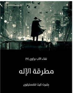 تحميل رواية مطرقة الإله pdf – جلبرت كيث تشسترتون