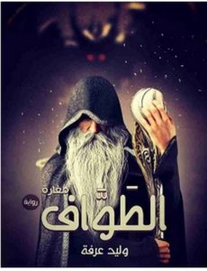 تحميل رواية مغارة الطواف pdf – وليد عرفة