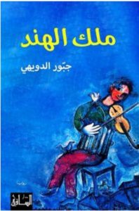 تحميل رواية ملك الهند pdf – جبور الدويهي