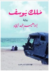 تحميل رواية ملك يوسف pdf – إبراهيم عبد الجواد