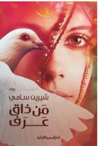 تحميل رواية من ذاق عرف pdf – شيرين سامي