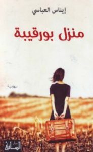تحميل رواية منزل بورقيبة pdf – إيناس العباسي