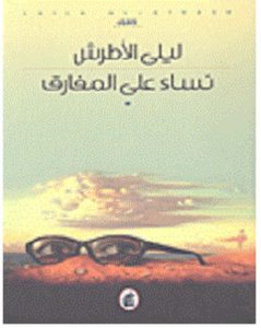 تحميل رواية نساء على المفارق pdf – ليلى الأطرش