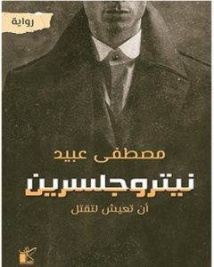 تحميل رواية نيتروجلسرين pdf – مصطفى عبيد
