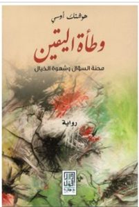 تحميل رواية وطأة اليقين (محنة السؤال وشهوة الخيال) pdf – هوشنك أوسي