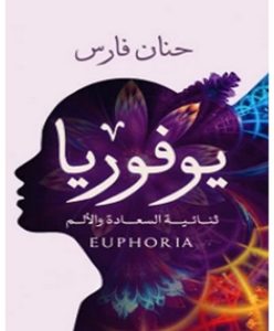 تحميل رواية يوفوريا pdf – حنان فارس