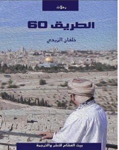 تحميل كتاب الطريق 60 pdf – خلفان الزيدي